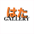 Orange Japanese characters 'はた' above the word 'GALLERY' in black on a white background.