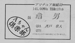 Japanese Amateur Radio Club Card, frequency 145.000 MHz, featuring QRA Saito, QTH details, thank you for the contact.