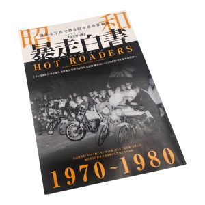 Japanese vintage magazine cover featuring motorcycles, titled Hot Roaders 1970-1980, with a group of riders.